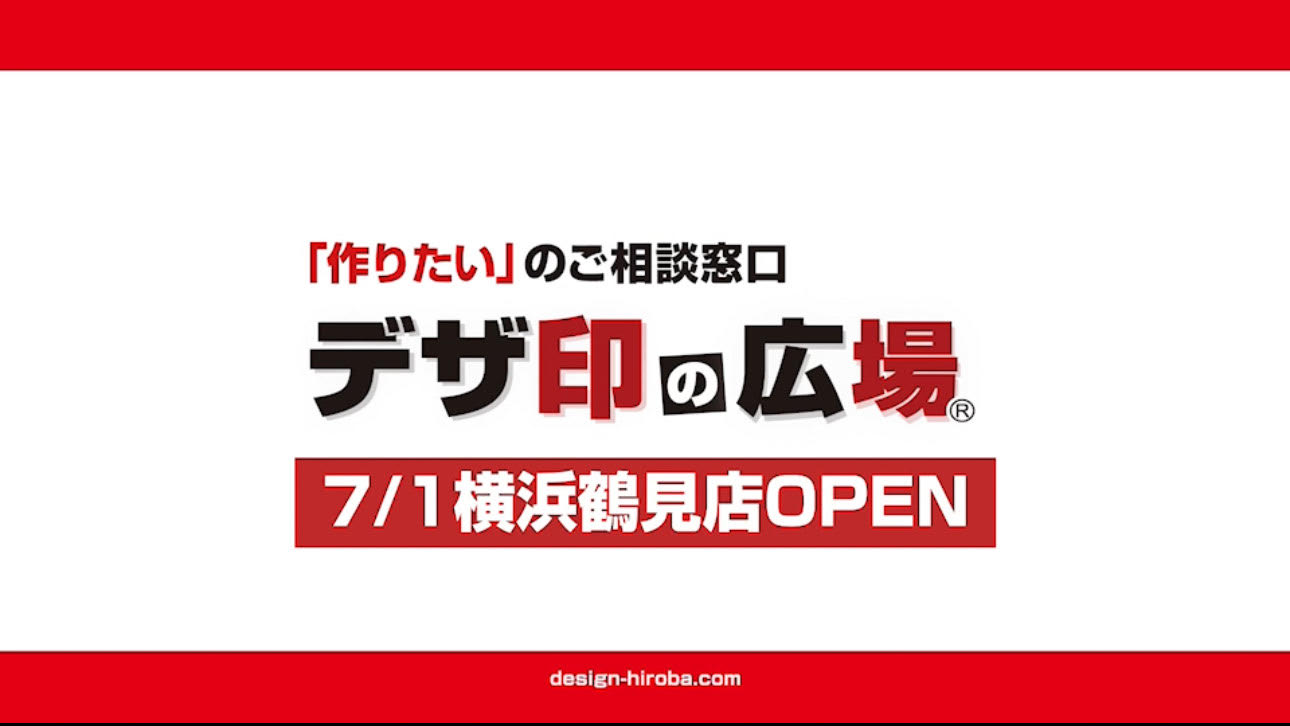 デザ印の広場横浜鶴見店